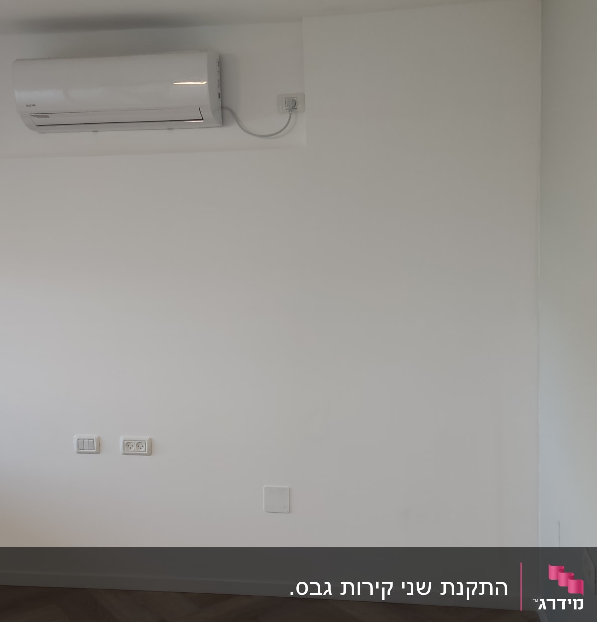 קיר גבס עם מזגן ושקעי חשמל